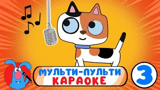 3 МУЛЬТИПУЛЬТИ КАРАОКЕ ♫ СБОРНИК КАРАОКЕ ПЕСЕНОК ♫ ПОЙ ВМЕСТЕ С ГОШЕЙ 0 [upl. by Nine885]