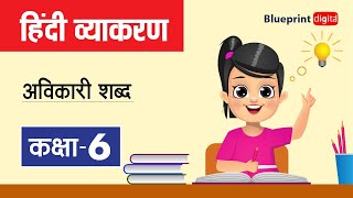 Avikari Shabd अविकारी शब्द  Hindi Grammar Class 6 [upl. by Harlow856]