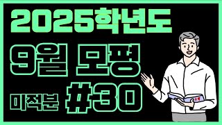 2025학년도 9월 평가원 미적분 30번 [upl. by Cone]