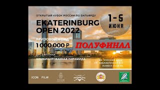 ПОЛУФИНАЛ МАДАМИНОВ АЗИЗ v ПЛОТНИКОВ ПАВЕЛ I EKATERINBURG OPEN 2022 I КОМБИНИРОВАННАЯ ПИРАМИДА [upl. by Leeth452]