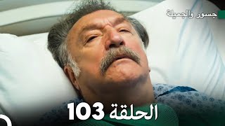 جسرو و الجميلة الحلقة 103  Arabic Dubbed [upl. by Nnaylrebmik133]