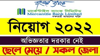 মার্কেন্টাইল ব্যাংক লি  Mercantile Bank  Bank Job Circular 2022 [upl. by Acimad]