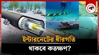 ইন্টারনেটের ধীরগতি থাকবে কতক্ষণ  Internet Speed  Internet Update  Kalbela [upl. by Karlise]