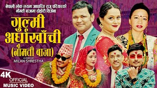 Gulmi Arghakhachi  गुल्मी अर्घाखाँची नौमती बाजा Raju Pariyar amp Shila Ale  New Nepali Song 2023 [upl. by Bonina588]