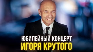 Юбилейный концерт Игоря Крутого [upl. by Bandler]