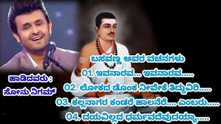 Basavanna Vachanagalu Sung By Sonu Nigam Kannada Karaoke Song With Lyrics [upl. by Eric175]