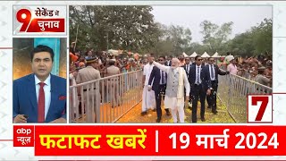 Top News  फटाफट खबरें  Loksabha Election 2024  PM Modi  BJP  Latest News [upl. by Grew]