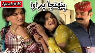 Pahinja Parawa Episode 25 Sindhi Drama  Sindhi Dramas 2023 [upl. by Schuh382]