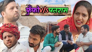 फुँफोVSपतराम पार्ट3राजस्थानी हरियाणवी short film कॉमेडीsonu vermasonuverma [upl. by Susan]