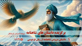 کتاب صوتی شاهنامه خوانشی از کتاب برگزیده داستان های شاهنامه نوشته احسان یارشاطر کتابصوتیشاهنامه [upl. by Ssac]