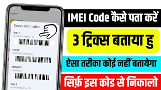 mobile ka imei number kaise pata kare  imei number check sim se mobile ka imei number kaise nikale [upl. by Muscolo367]