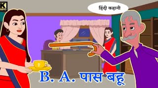 BA pass बहु की कहानीसास बहु की कहानी🙂 Hindi Kahani [upl. by Cowey]