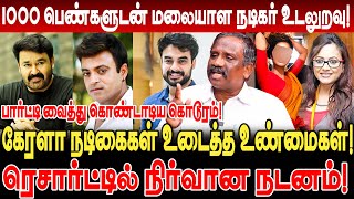 1000 பெண்களுடன் மலையாள நடிகர் உடலுறவு பார்ட்டி வைத்து கொண்டாடிய கொடூரம் Pandian Interview Maohanlal [upl. by Goodden127]