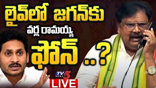 LIVE జగన్ కు వర్ల రామయ్య ఫోన్  TDP Varla Ramaiah Press Meet LIVE  CM YS Jagan  TV5 [upl. by Nanfa]