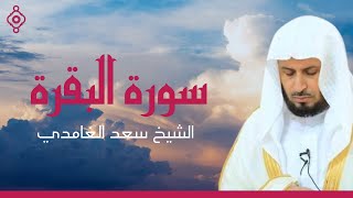 Surah Al Baqara Saad Al Ghamdiسورة البقرة الشيخ سعد الغامدي 🕌 🎧 [upl. by Morly]