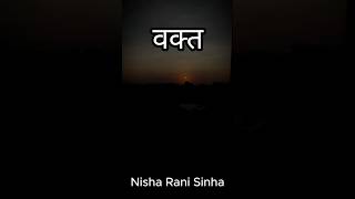 वक्त  Nisha Rani Sinha [upl. by Bowler113]