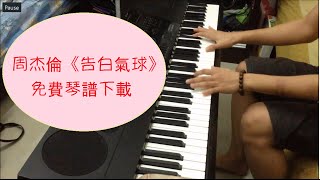 周杰倫《告白氣球》 簡易 鋼琴 cover （附免費琴譜） [upl. by Maretz]