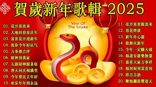 财神到我家  新年歌儿大家唱 🏆No1《傳統》🏮賀歲金曲🍊【CNY】新年群星传统贺岁专辑🏮 [upl. by Pangaro]