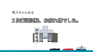 中小企業診断士 ２次筆記試験お疲れ様でした。発表まで何をしますか？ [upl. by Els]