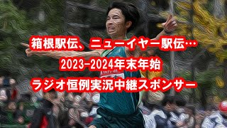 箱根駅伝20232024年末年始 ラジオ恒例実況中継スポンサーレコード大賞、ニューイヤー駅伝 [upl. by Jamilla]