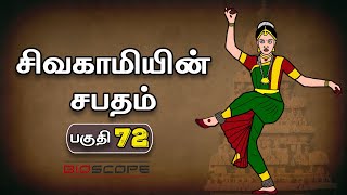 சிவகாமியின் சபதம்  பகுதி 72  Sivagamiyin sabatham story in Tamil  Pallavas story  kathai Arasan [upl. by Onej]