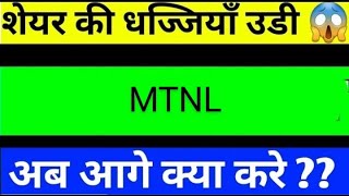 mtnl share latest news today mtnl share analysis mtnl share price target mtnl share latest news [upl. by Gula]