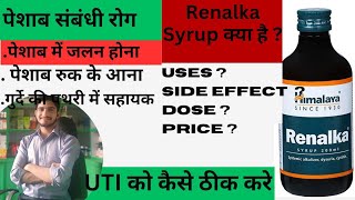 Himalaya RENALKA syrup Kya hai UsesDose side effectsprice kitna hota haiBy medicine Solutions [upl. by Lasley346]