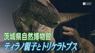 リアルな動きや鳴き声が大迫力の恐竜ロボット 茨城県自然博物館 [upl. by Faletti580]