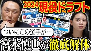 【考察】2024現役ドラフトを宮本慎也が徹底解体 新天地でもっとも活躍する選手は 初の２巡目指名に見る新たな課題と可能性 [upl. by Negiam]