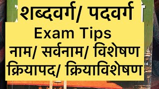 Nepali byakaran Sabdabarga PadbargaNaamSarbanaamBishesanKriyapadKriyavishesan [upl. by Auqinihs]