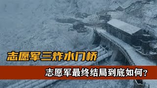 8天之内3炸3修，水门桥争夺战，志愿军最终结局到底如何？ [upl. by Yeltnarb295]