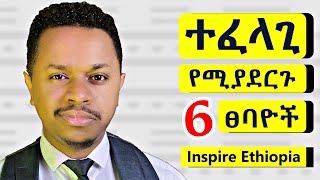 ተፈላጊ የሚያደርጉ 6 ፀባዮች [upl. by Onofredo]