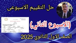 حل التقييم الاسبوعي الصف الاول الثانوي 2025 اللغة الانجليزية الاسبوع الثاني [upl. by Hooper864]