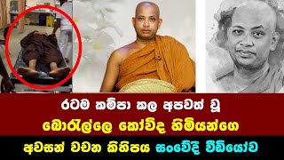 රටම කම්පා කල අපවත් වූ බොරැල්ලේ කෝවිද හිමිගේ අවසන් වචන කිහිපය සංවේදි වීඩියෝව​ borella kovida thero [upl. by Lorette]