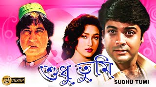 Sudhu Tumi  Bengali Full Movie Prasenjit  Rituparna  Rajasree  Shakti Kapoor Tota  Dilip Roy [upl. by Etz]