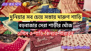 দুনিয়ার সব চেয়ে সস্তা শাড়ীর দোকান 😱।অসাধারণ কোয়ালিটি ।Burrabazar Kolkata [upl. by Ody]