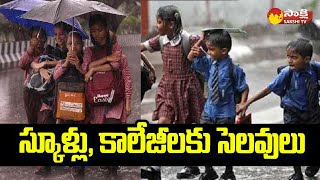 Holidays For Schools and Colleges in AP  Cyclone Michaung  Rains in AP SakshiTV [upl. by Eninahs]