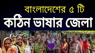 বাংলাদেশের ৫ কঠিন ভাষার জেলা  Top 5 difficult language districts of Bangladesh [upl. by Anitaf555]