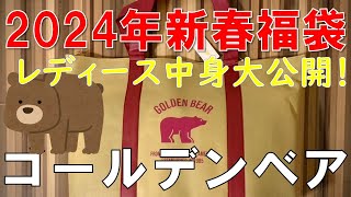 【福袋】ゴールデンベア 2024年新春福袋 レディース 中身大公開！！ [upl. by Talya771]