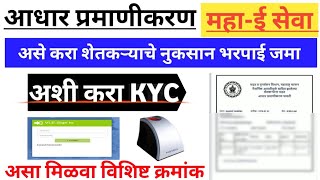 असे करा शेतकऱ्याचे आधार प्रमाणीकरण  Kyc  Crop loss kyc  Mahaonline  Farmer Kyc In Mahaonline vle [upl. by Wiese]