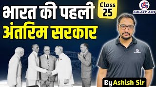 Class 25 Political Science भारत की अंतरिम सरकार  Interim Government by Ashish Sir [upl. by Paapanen]