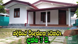 අංග සම්පුර්න ලස්සන නිවාස ලක්ෂ 3 යි Pasyala landsgampaha landspodimalli landswwwpodimallilk [upl. by Jamnes]