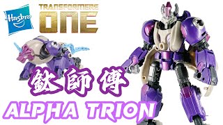 變形金剛初始篇鈦師傅｜傳奇人物｜Transformers One Alpha Trion [upl. by Mirabel618]