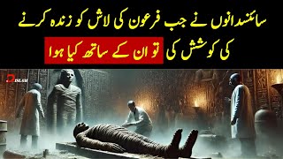 Jub Firon Ki Mummy ko Zinda Karny Ki Kosish Ki Gai To Kya Howa  Islamic story of Pharaohs mummy [upl. by Aihsetan]