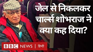 Charles Sobhraj ने Nepal की जेल से निकलकर क्या कहा BBC Hindi [upl. by Ashley125]