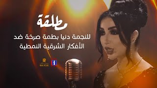 Dounia Batma  MTTALQA EXCLUSIVE  دنيا بطمة  مطلقة [upl. by Ahsiyk]