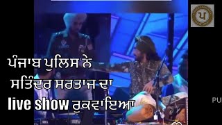 SATINDER SARTAJ SHOW STOPPED BY PUNJAB POLICE [upl. by Erodoeht318]