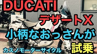 RIDER JO のモトブログ 374 小柄なおっさんがDUCATI デザートX 試乗してみた！） [upl. by Efal7]