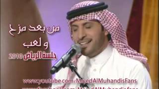 ماجد المهندس ارووع اغنية من بعد مزح ولعب [upl. by Ahseyi]