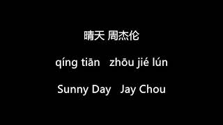 周杰伦 Jay Chou  晴天 Sunny Day MandarinPinyinEng Sub [upl. by Cowan]